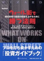 出版翻訳実績｜ウォール街で勝つ法則 株式投資で最高の利益を上げる