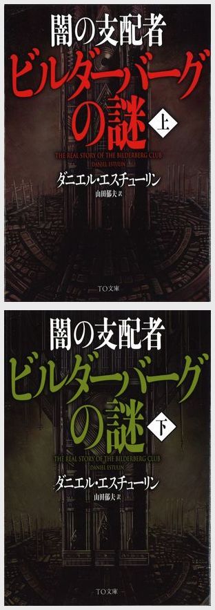 贈答 闇の支配者ビルダーバーグの謎 上下 全巻初版 ダニエル エス