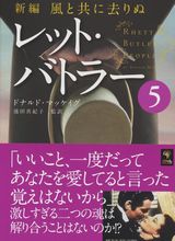 出版翻訳実績｜新編 風と共に去りぬ レット・バトラー５ ｜トランネット